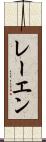 レーエン Scroll