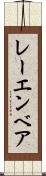 レーエンベア Scroll