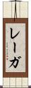 レーガ Scroll