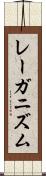 レーガニズム Scroll