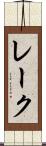 レーク Scroll