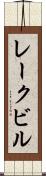 レークビル Scroll