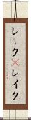 レーク(P) Scroll