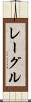 レーグル Scroll