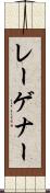 レーゲナー Scroll