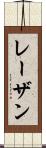 レーザン Scroll