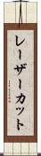 レーザーカット Scroll
