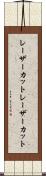 レーザーカット Scroll
