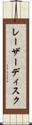 レーザー・ディスク Scroll
