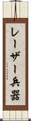 レーザー兵器 Scroll