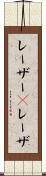 レーザー(P) Scroll