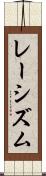 レーシズム Scroll