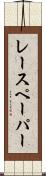 レースペーパー Scroll