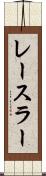 レースラー Scroll