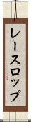 レースロップ Scroll