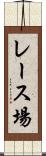 レース場 Scroll