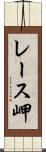 レース岬 Scroll