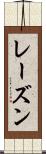 レーズン Scroll