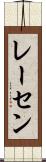 レーセン Scroll