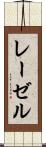 レーゼル Scroll