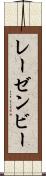 レーゼンビー Scroll