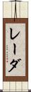 レーダ Scroll