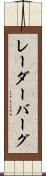 レーダーバーグ Scroll