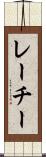 レーチー Scroll