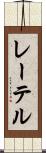レーテル Scroll