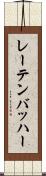 レーテンバッハー Scroll