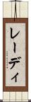 レーディ Scroll