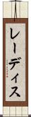 レーディス Scroll