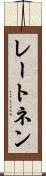 レートネン Scroll