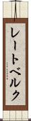 レートベルク Scroll