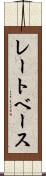 レートベース Scroll