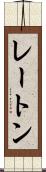 レートン Scroll