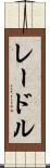レードル Scroll