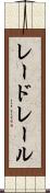 レードレール Scroll