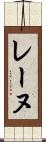 レーヌ Scroll