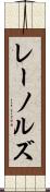 レーノルズ Scroll