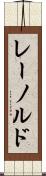 レーノルド Scroll