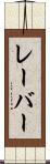 レーバー Scroll