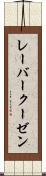 レーバークーゼン Scroll