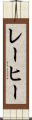 レーヒー Scroll