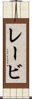 レービ Scroll
