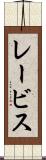 レービス Scroll