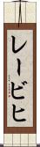 レービヒ Scroll