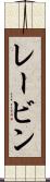 レービン Scroll