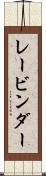 レービンダー Scroll