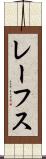 レーフス Scroll